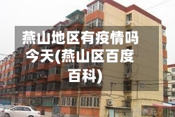 燕山地区有疫情吗今天(燕山区百度百科)