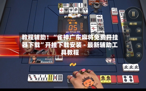 教程辅助！“雀神广东麻将免费开挂器下载”开挂下载安装 - 最新辅助工具教程