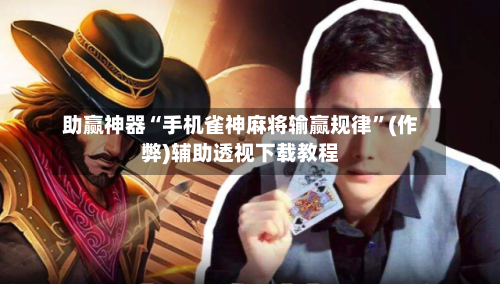 助赢神器“手机雀神麻将输赢规律”(作弊)辅助透视下载教程