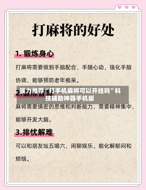 强力推荐“打手机麻将可以开挂吗”科技辅助神器手机版
