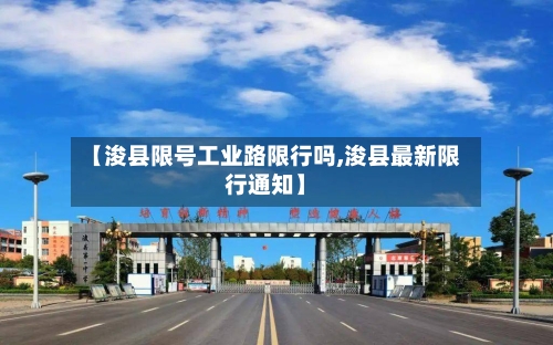 【浚县限号工业路限行吗,浚县最新限行通知】