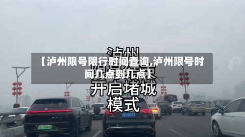 【泸州限号限行时间查询,泸州限号时间几点到几点】