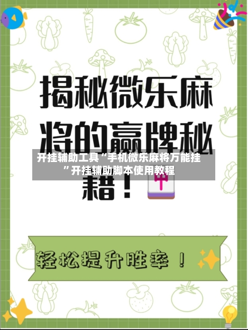 开挂辅助工具“手机微乐麻将万能挂”开挂辅助脚本使用教程