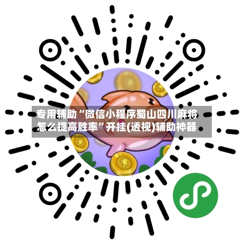 专用辅助“微信小程序蜀山四川麻将怎么提高胜率”开挂(透视)辅助神器