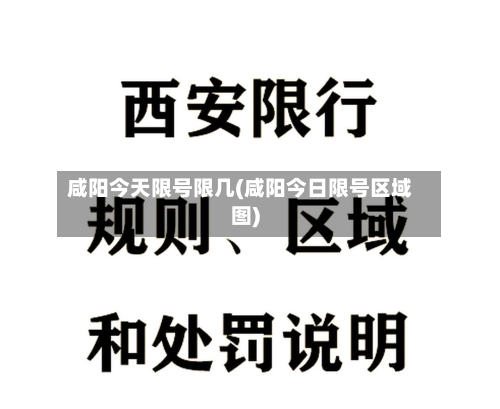 咸阳今天限号限几(咸阳今日限号区域图)