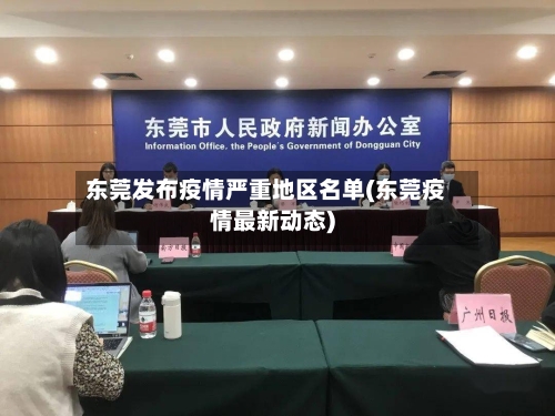 东莞发布疫情严重地区名单(东莞疫情最新动态)