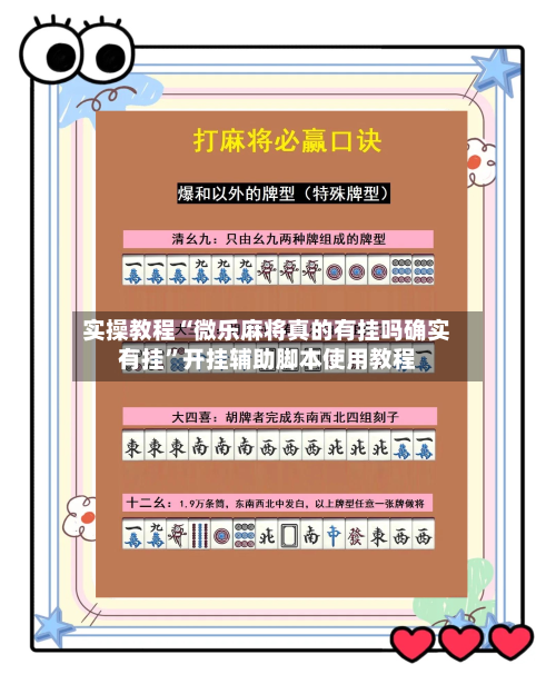 实操教程“微乐麻将真的有挂吗确实有挂”开挂辅助脚本使用教程