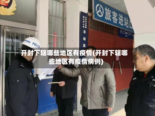 开封下辖哪些地区有疫情(开封下辖哪些地区有疫情病例)