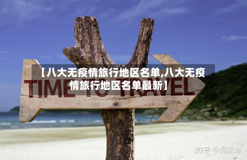 【八大无疫情旅行地区名单,八大无疫情旅行地区名单最新】