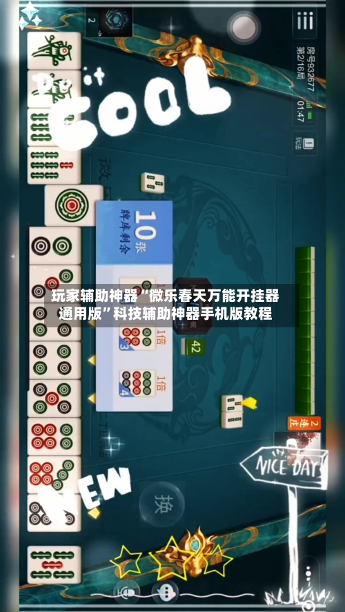玩家辅助神器“微乐春天万能开挂器通用版”科技辅助神器手机版教程