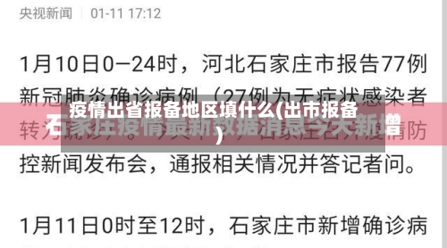 疫情出省报备地区填什么(出市报备)