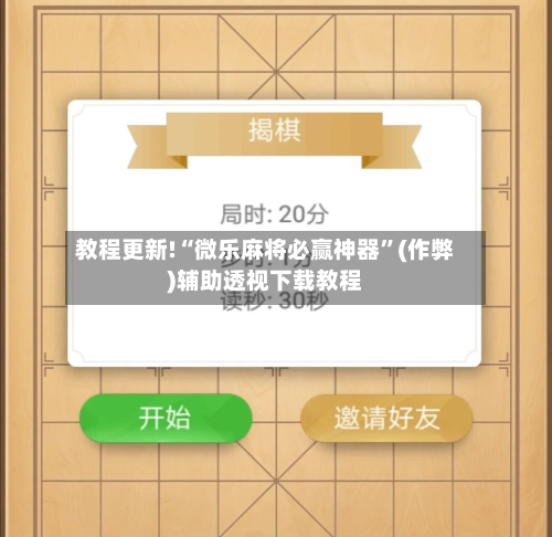 教程更新!“微乐麻将必赢神器”(作弊)辅助透视下载教程