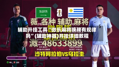 辅助开挂工具“微乐麻将换牌有规律吗”(辅助神器)开挂详细教程