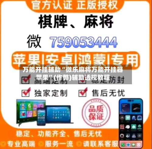 万能开挂辅助“微乐麻将万能开挂器苹果”(作弊)辅助透视教程