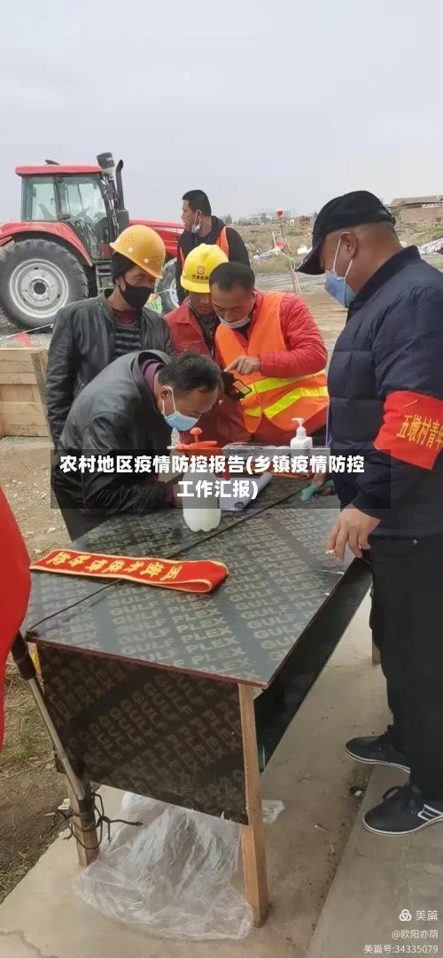 农村地区疫情防控报告(乡镇疫情防控工作汇报)