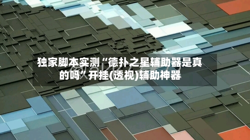 独家脚本实测“德扑之星辅助器是真的吗”开挂(透视)辅助神器