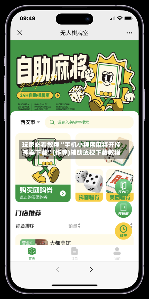 玩家必看教程“手机小程序麻将开挂神器下载”(作弊)辅助透视下载教程