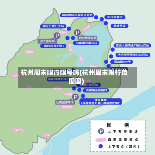 杭州周末限行限号吗(杭州周末限行范围图)