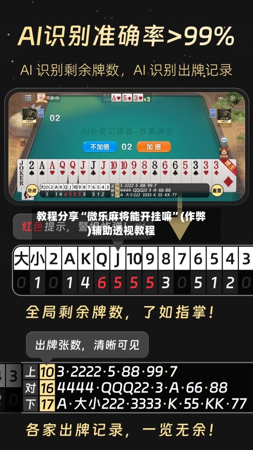 教程分享“微乐麻将能开挂嘛”(作弊)辅助透视教程