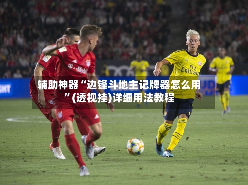 辅助神器“边锋斗地主记牌器怎么用”(透视挂)详细用法教程