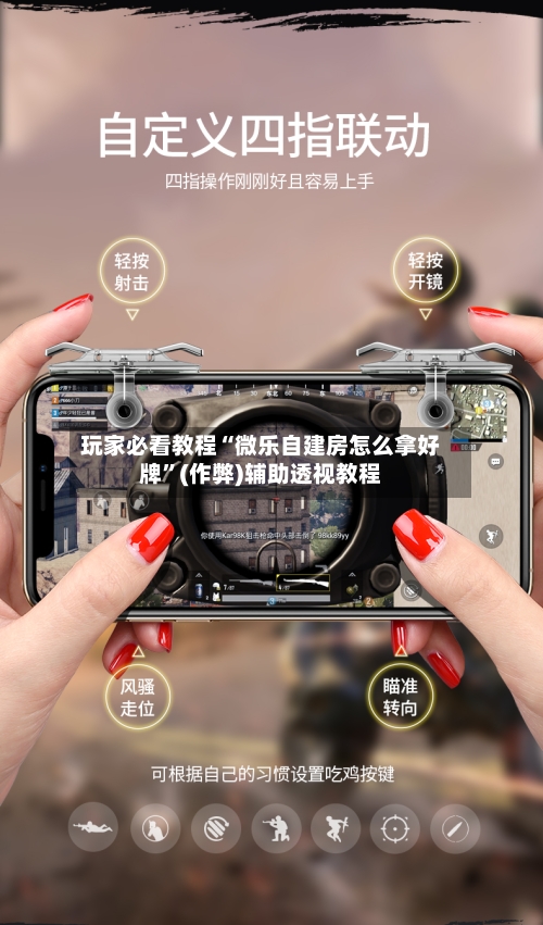玩家必看教程“微乐自建房怎么拿好牌”(作弊)辅助透视教程