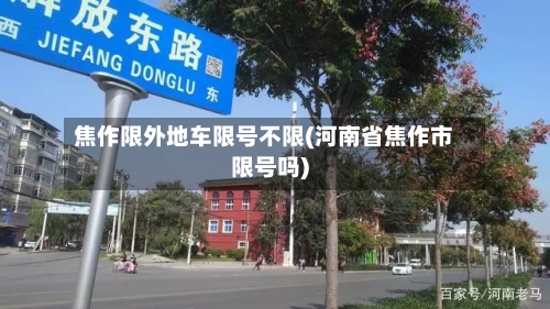 焦作限外地车限号不限(河南省焦作市限号吗)