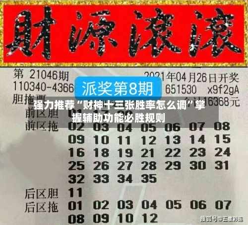 强力推荐“财神十三张胜率怎么调”掌握辅助功能必胜规则