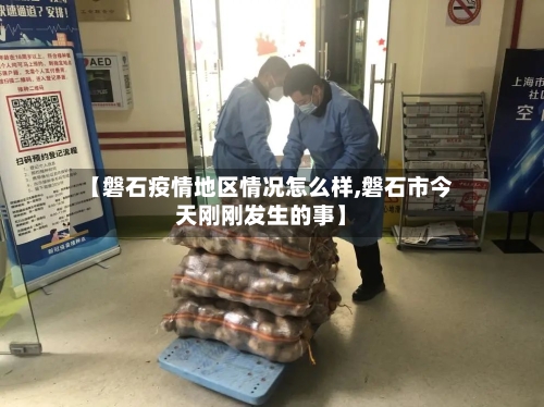 【磐石疫情地区情况怎么样,磐石市今天刚刚发生的事】