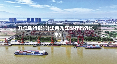 九江限行限号(江西九江限行吗外地车)