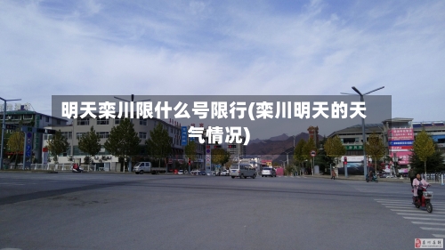 明天栾川限什么号限行(栾川明天的天气情况)