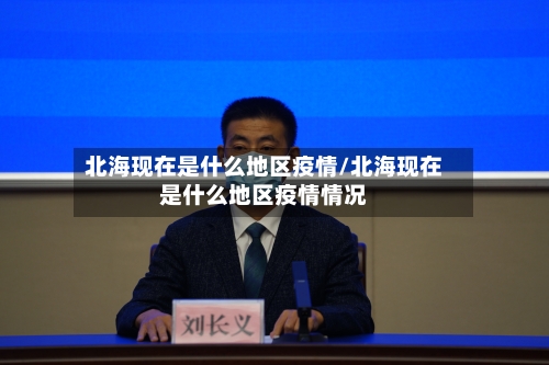 北海现在是什么地区疫情/北海现在是什么地区疫情情况