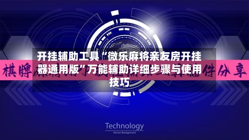 开挂辅助工具“微乐麻将亲友房开挂器通用版”万能辅助详细步骤与使用技巧