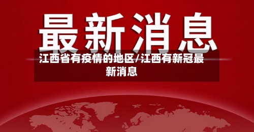 江西省有疫情的地区/江西有新冠最新消息