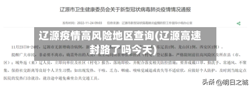 辽源疫情高风险地区查询(辽源高速封路了吗今天)