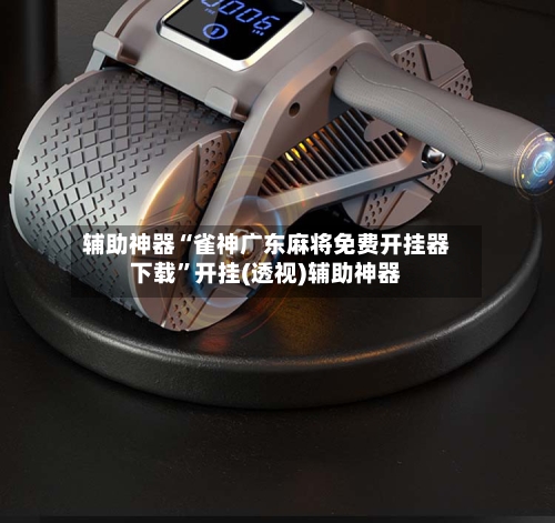 辅助神器“雀神广东麻将免费开挂器下载”开挂(透视)辅助神器