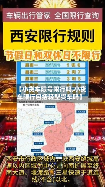 【小货车限号限行吗,小货车限行包括轻型货车吗】