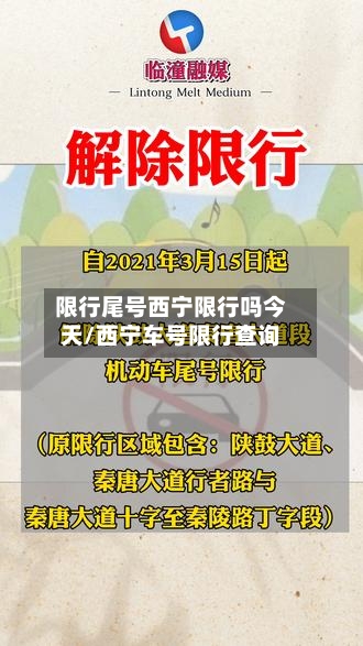 限行尾号西宁限行吗今天/西宁车号限行查询