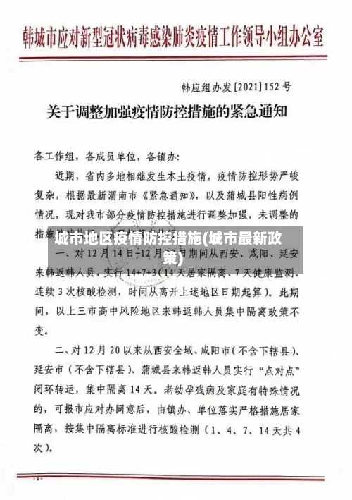 城市地区疫情防控措施(城市最新政策)