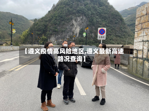 【遵义疫情高风险地区,遵义最新高速路况查询】