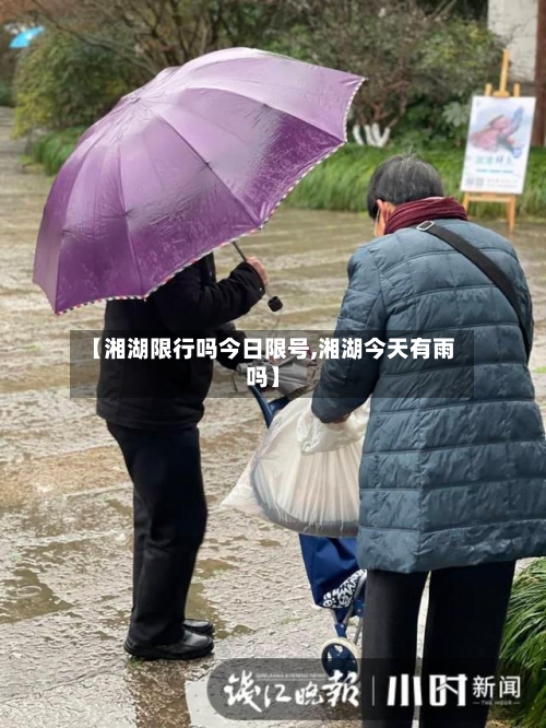 【湘湖限行吗今日限号,湘湖今天有雨吗】