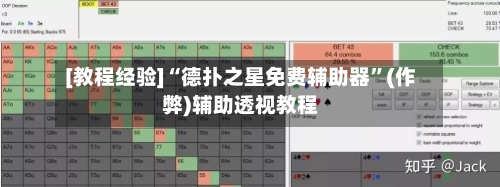 [教程经验]“德扑之星免费辅助器”(作弊)辅助透视教程