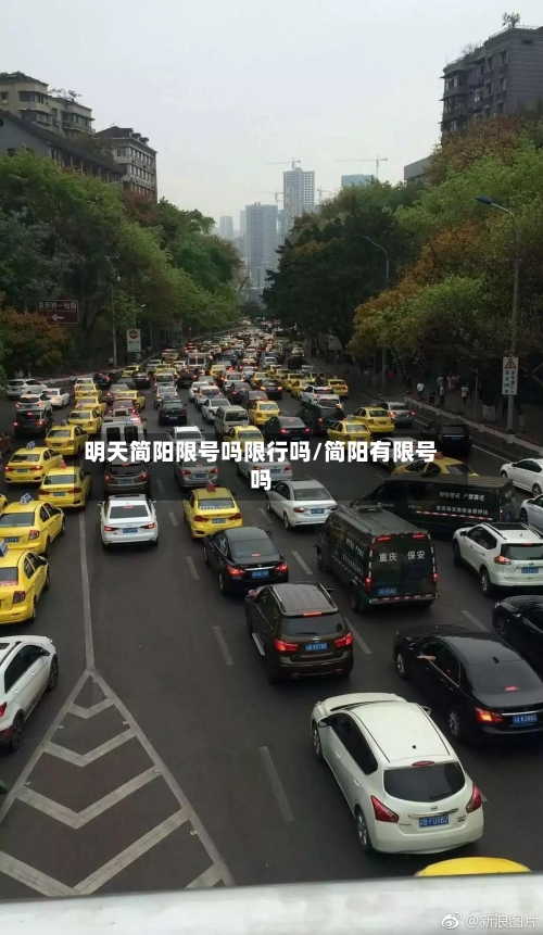 明天简阳限号吗限行吗/简阳有限号吗