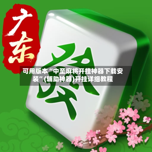 可用版本“中至麻将开挂神器下载安装”(辅助神器)开挂详细教程