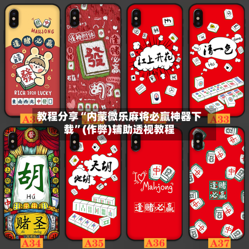 教程分享“内蒙微乐麻将必赢神器下载”(作弊)辅助透视教程