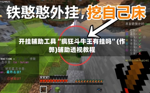 开挂辅助工具“疯狂斗牛王有挂吗”(作弊)辅助透视教程