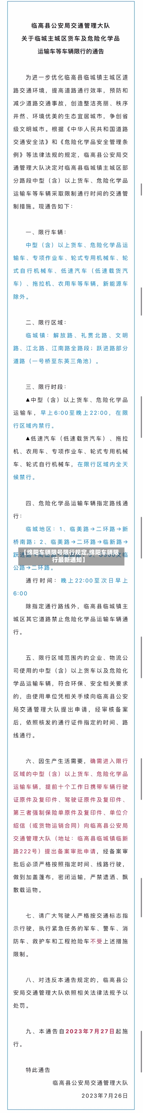 【绵阳车辆限号限行规定,绵阳车辆限行最新通知】