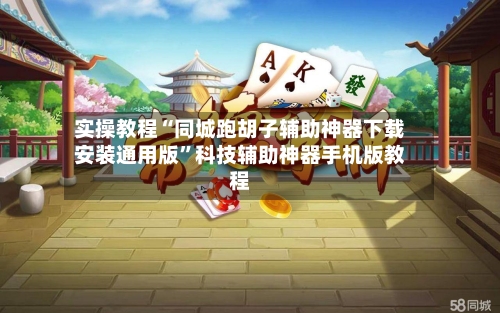 实操教程“同城跑胡子辅助神器下载安装通用版”科技辅助神器手机版教程