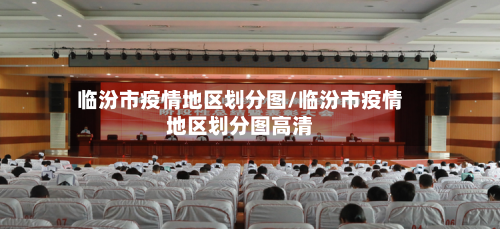 临汾市疫情地区划分图/临汾市疫情地区划分图高清