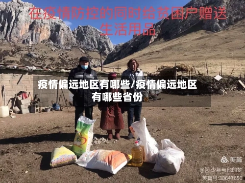 疫情偏远地区有哪些/疫情偏远地区有哪些省份