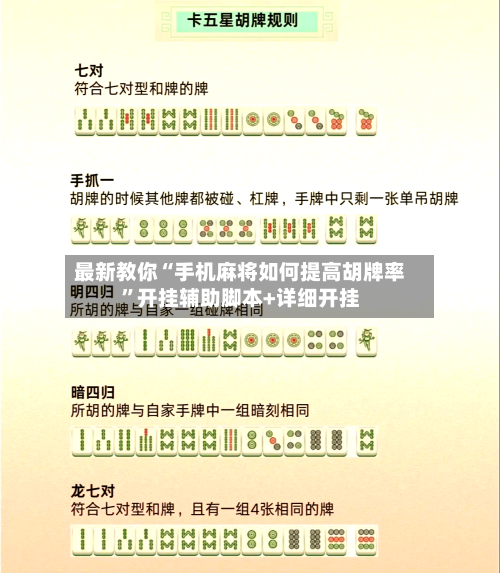 最新教你“手机麻将如何提高胡牌率”开挂辅助脚本+详细开挂